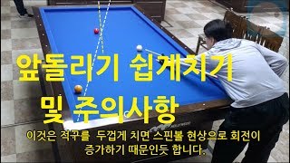 (당구실험실3쿠션 115) 앞돌리기 쉽게치기 및 주의사항 | 세워치기 시스템 - 3쿠션 치는법 (3cushion)