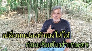 เปลี่ยนแปลงตัวเองให้ใด้ ก่อนเริ่มต้นทำเกษตร