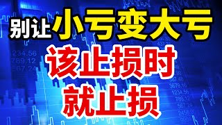 该止损时就止损，别让小亏变大亏#量价时空四维预测术 #股票#赚钱#止损