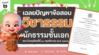 เฉลยปัญหาข้อสอบวิชาธรรม นักธรรมชั้นเอก ปีพ.ศ.๒๕๖๖