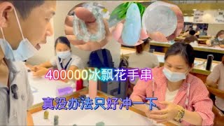 开价400000冰飘花手串太美啦！只狠囊中羞涩，最后淘得什么美货？