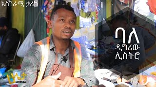 Ethiopia: ባለ ዲግሪው ሊስትሮ