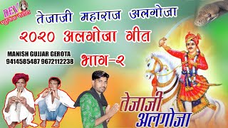 वीर तेजाजी महाराज अलगोजा भाग-2 || Veer Tejaji Maharaj Algoja Git 2020 || Dev Music Gerota 9414585487