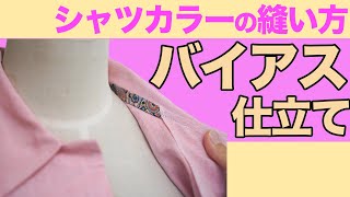 【シャツ講座】厚手の生地で作るときにおすすめ！シャツカラーをバイアステープで仕立てる方法(*´ω｀*)｜YouTubeで学ぶ洋裁教室