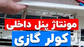 مونتاژ پنل داخلی کولرگازی|آموزش کولرگازی|شارژ گاز کولر گازی|مهندس غلام نیا