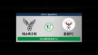 [K7 League] 대소축구회 vs 음성FC : Highlight