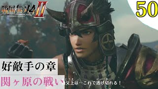 【戦国無双4-Ⅱ】プレイ実況[#50]好敵手の章 関ヶ原の戦い 島津豊久・立花誾千代〖戦国無双4-2〗