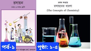 Class 9 10 chemistry chapter 1। ৯ম ও ১০ম শ্রেনির রসায়ন ১ম অধ্যায়। রসায়নের ধারণা। পর্ব ১।