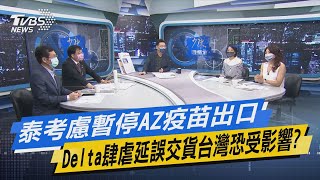 少康開講｜泰考慮暫停AZ疫苗出口 Delta肆虐延誤交貨台灣恐受影響?