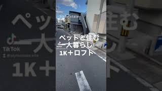 【ショート動画】中村公園駅徒歩7分1K #Shorts