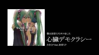 Vocaloid 心臓デモクラシー - みきとP