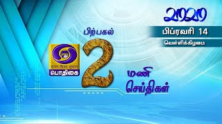 பொதிகை 2.00மணி செய்திகள் [14.02.2020] #PodhigaiTamilNews #பொதிகைசெய்திகள்