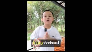 น้องใบบุญสวัสดีวันแม่