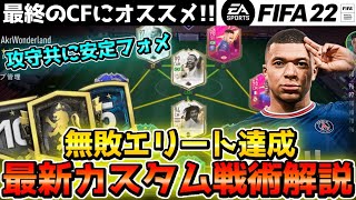 【最終シーズン】”全勝”エリート達成!!最新カスタム戦術を徹底解説!!【FIFA22】【フォーメーション】