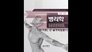 병리학 각론1장 근 골격계 질환(1) 20200822