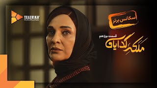 Malake Gedayan Series | سريال ملکه گدایان - فصل اول - سکانس برتر قسمت 19