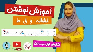 تمرین نوشتن حرف واو (و) و نشانه قاف (ق)  و نشانه ط برای کودکان  کتاب نگارش کلاس اول دبستان