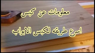 اسرع طريقه لكبس الابواب كنتور ومعلومات مهمه