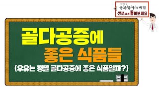 [생로병사의 비밀] 라이브Q\u0026A - 골다공증에 좋은  식품들  (우유는 정말 골다공증에 좋을까?)