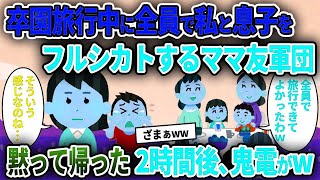 【ママ友】卒園旅行中に全員で私と息子をフルシカトするママ友軍団→黙って帰った2時間後、鬼電がw【ゆっくり解説】】