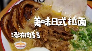 探店上海超好评日料餐厅，肉多汤浓一口上头，不去日本也能吃到美味日式拉面！【阿然又饿了】