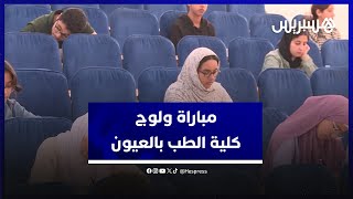 مباراة ولوج كلية الطب بالعيون.. عميدة الكلية تعدد جهود تأمين المباراة