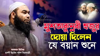 মুশতাকুন্নবী হুজুর দোয়া দিলেন যে বয়ান শুনে/ মুফতী ইব্রাহিম খলিল বিক্রমপুরী/01721172219/আহবাব মিডিয়া