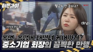 폭언, 폭행은 기본 거기에 내연녀 케어까지? 중소기업 회장의 끝나지 않는 악행 l #히든아이 l #MBCevery1 l EP.11