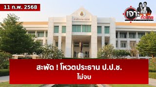 สะพัด ! โหวตประธาน ป.ป.ช. ...ไม่จบ  | เจาะลึกทั่วไทย | 11 ก.พ. 68