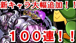 【パズドラ】レアキャラカーニバル100連！現実はそう甘くない。