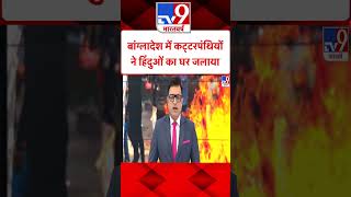 बांग्लादेश में कट्टरपंथियोंने हिंदुओं का घर जलाया #tv9shorts