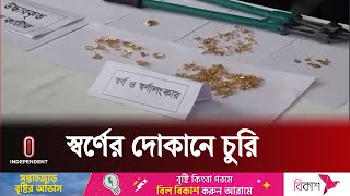 বগুড়ায় স্বর্ণ চুরি: ১১০ ভরির মধ্যে ১৭ ভরি উদ্ধার, গ্রেপ্তার ৩ | Bogura News Update | Independent TV