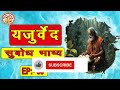 यजुर्वेद सुबोध भाष्य yajurved subodh bhashya in hindi yajur veda chanting episode. 50