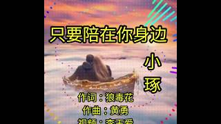 🎵❤小琢一首【只要陪在你身边】付出一生心甘情愿❤