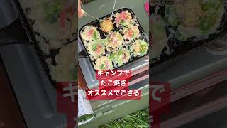 【キャンプ飯】キャンプでたこ焼きしたときの模様。ガスの火力だといい感じに焼けるのでオススメです！