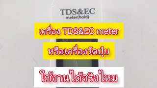 เครื่อง TDS\u0026EC meter(เครื่องวัดปุ๋ย)ใช้งานได้จริงไหม