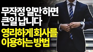 상위 1%만 알고 있는 사회생활 진리ㅣ직장생활 힘들 때 필수시청ㅣ퇴사하고 싶을 때ㅣ직장생활 꿀팁ㅣ자기계발ㅣ동기부여