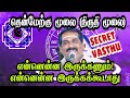 #தென்மேற்கு மூலை (நிருதி மூலை)#என்னென்ன இருக்கணும்! என்னென்ன இருக்க கூடாது#vasthu secret)