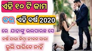 ଏହି ୧୦ ଟି କାମ କର ଜୀବନ ର ସବୁଠୁ ଭଲ ବର୍ଷ ହେବ 2020 ll Happy New Year