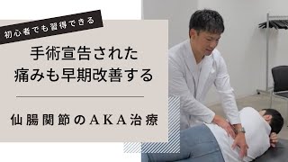 初心者でも習得できる仙腸関節の調整法【AKA治療】