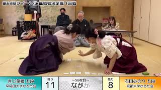 【編集版】競技かるた 第68期クイーン位挑戦者決定戦 ( 1回戦 )