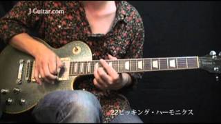 すぐに役立つロックギター入門 22.ピッキング・ハーモニクス by J-Guitar.com