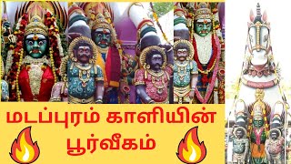 மடப்புரம் காளியின் பூர்வீகம் | Madappuram kaliamman Temple history In Tamil | மடப்புரம் பத்திரகாளி|