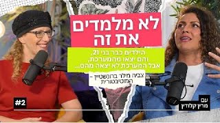 הילדים כבר בני 21 והם יצאו ממערכת החינוך, אבל המערכת לא יצאה מהם... בואו נדבר על זה!