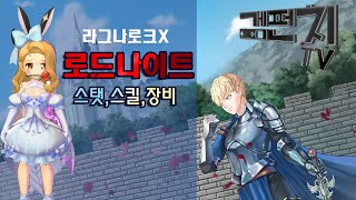 라그나로크X 겜펀치 로드나이트 전직후 스킬 및 스탯 그리고 현재 아이템 셋팅