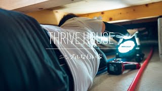 【THRIVE HOUSE】「いててててててー！」｜床下エアコン編【シンプルな白い家】