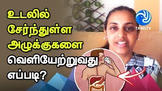 Flush Out Those Toxins This Way! உடலில் சேர்ந்துள்ள அழுக்குகளை வெளியேற்றுவது எப்படி?