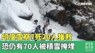 印度雪崩7死20人獲救　恐仍有70人被積雪掩埋｜華視新聞 20230405