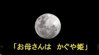 感動法話 「「お母さんは かぐや姫」　（病院のお坊さん）