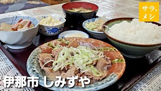 モツ煮定食(おたぐり)【しみずや】伊那市～サラリーメシ～